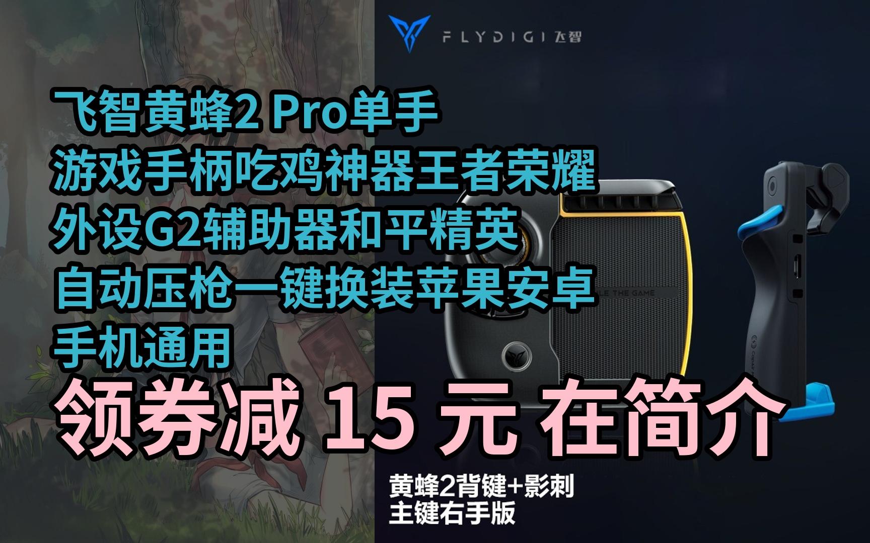 【好价】飞智黄蜂2 pro单手游戏手柄吃鸡神器王者荣耀外设g2辅助器