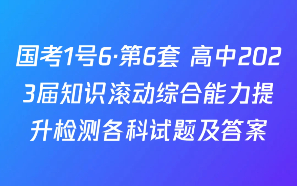 [图]国考1号6·第6套 高中2023届知识滚动综合能力提升检测试题及答案