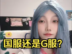 Download Video: 国服还是G服？