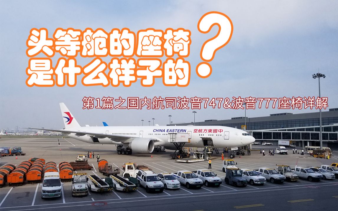 [图]【奶拆的行政酒廊】国内航司座椅详解第1篇-波音B747&B777