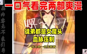 Download Video: 【内卷区up】一口气看完两部漫画，超长漫画解说《徒弟都是女魔头》《血脉压制》