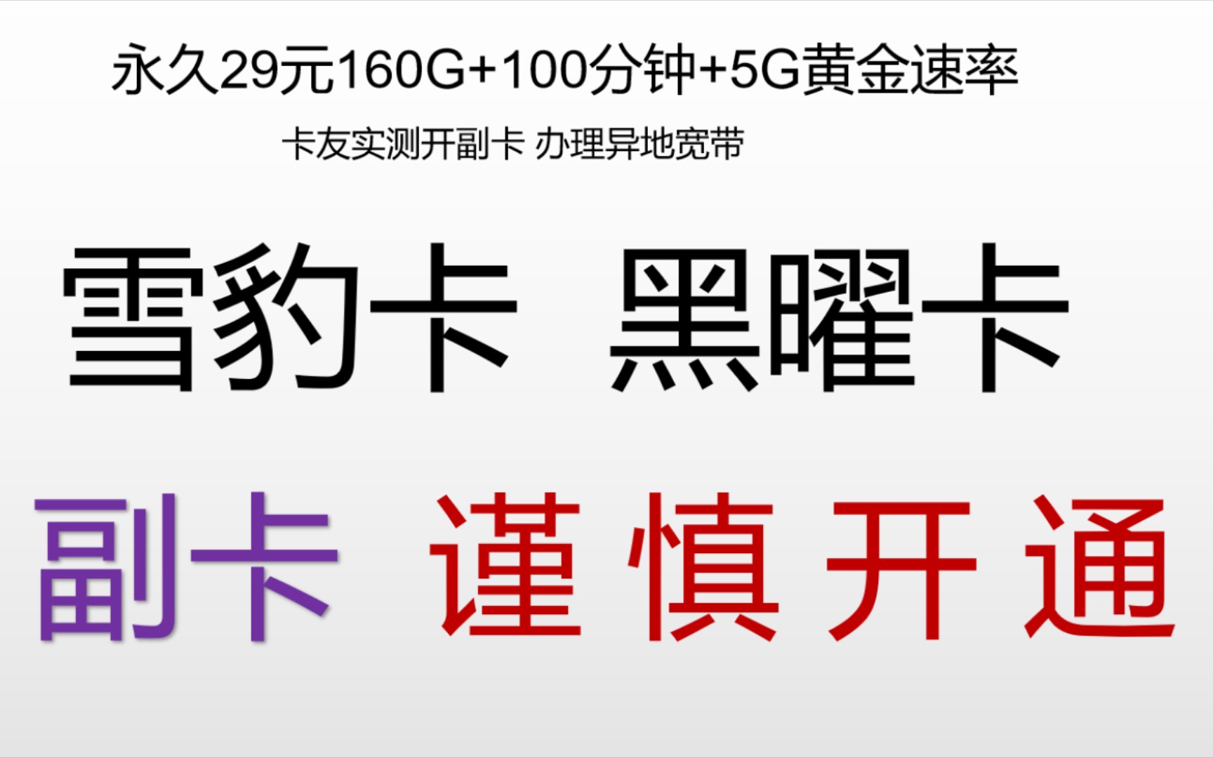 永久29元160G+100分钟+5G黄金速率,雪豹卡黑耀卡很全面,但可能不适合你哔哩哔哩bilibili