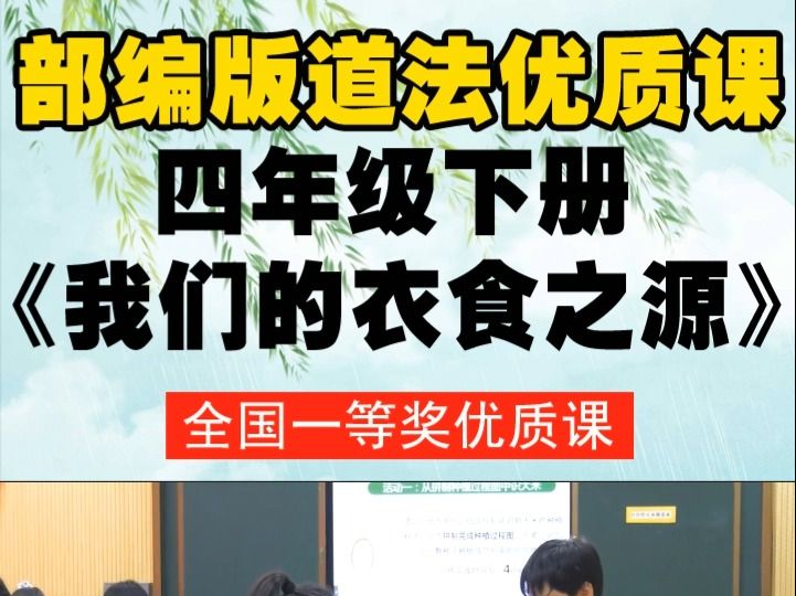 [图]部编版道德与法治四下第07课《我们的衣食之源（第1课时）》余老师全国一等奖优质课