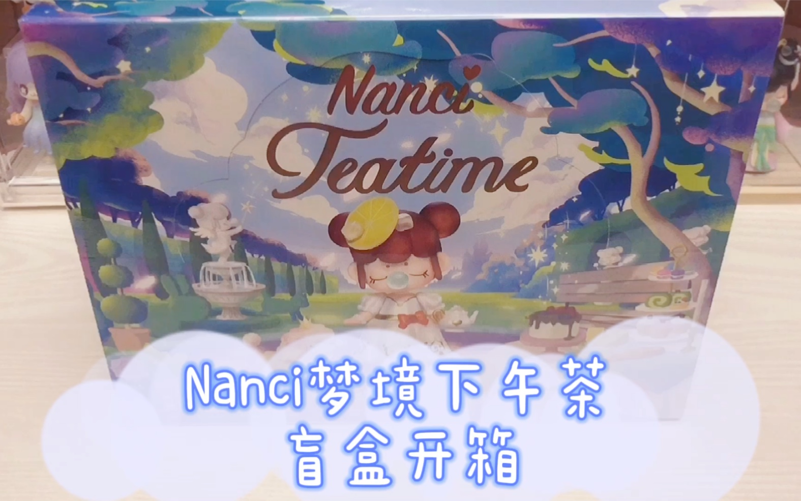 nanci囡茜梦境下午茶系列盲盒端盒开箱隐藏出没