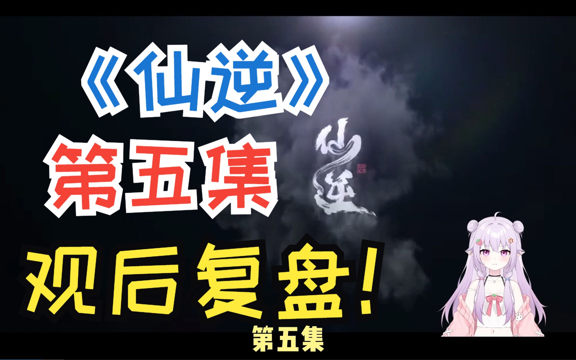 《仙逆第五集》居然跟着原著来了?观后复盘(非实时,且未带任何视频片段)哔哩哔哩bilibili