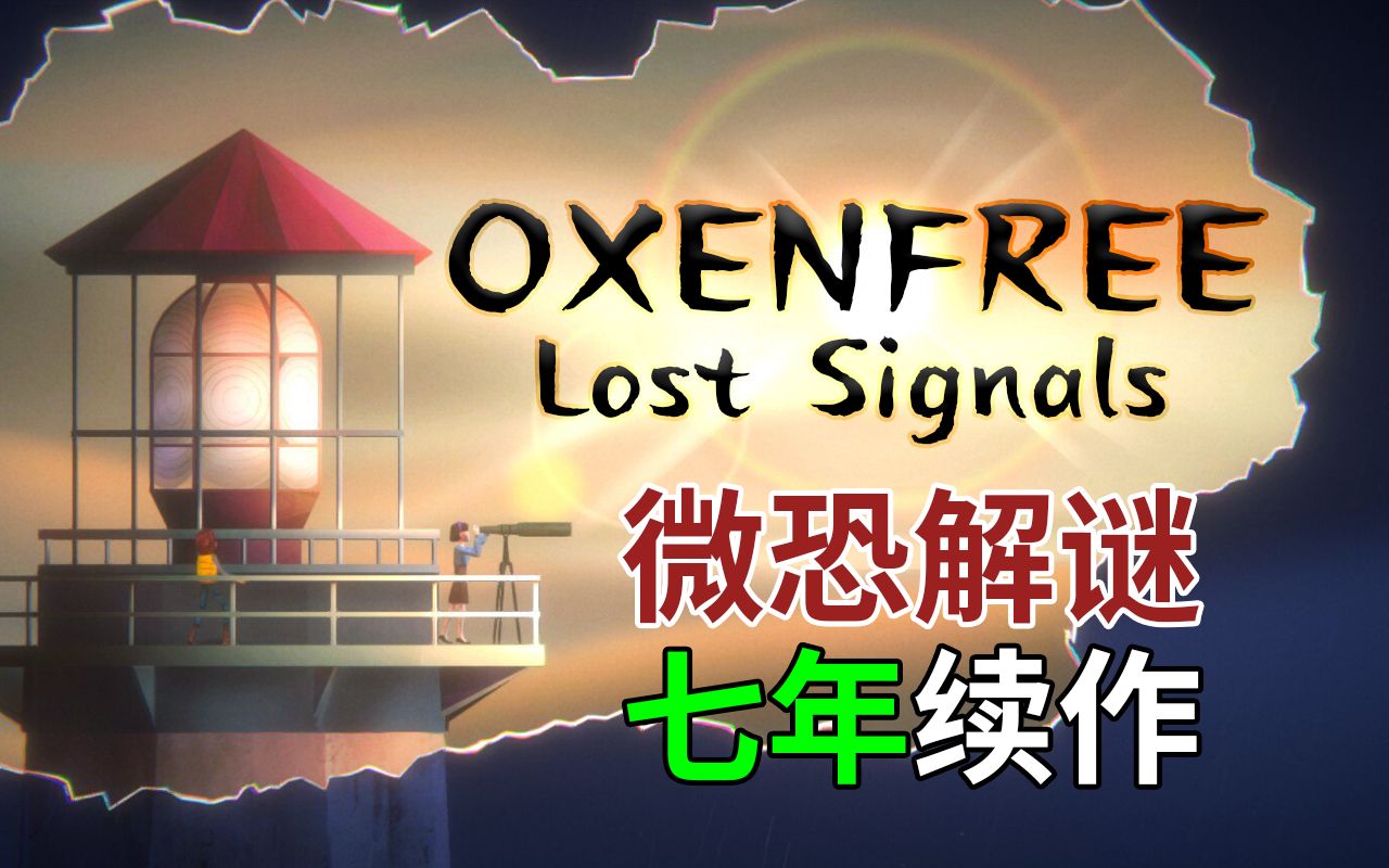 [图]【森呐】七年续作归来！《Oxenfree2》微恐解谜 100%全收集信件实况