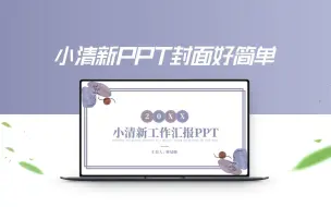 小清新PPT封面好简单