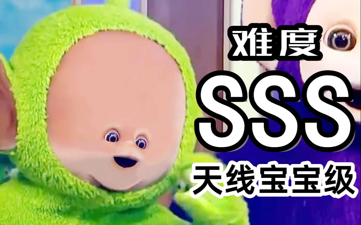 天线宝宝级不要笑挑战当心笑破防难度迪西