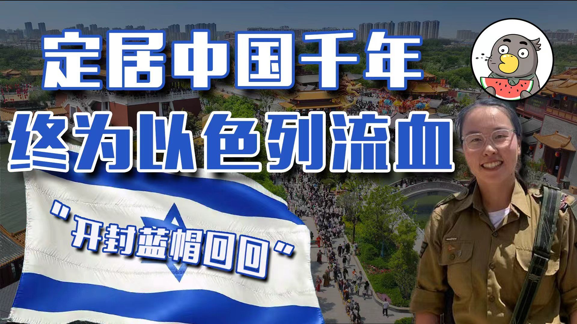 信球！那撮开封“犹太老乡”要的“真祖国”是以色列？【乌鸦校尉】