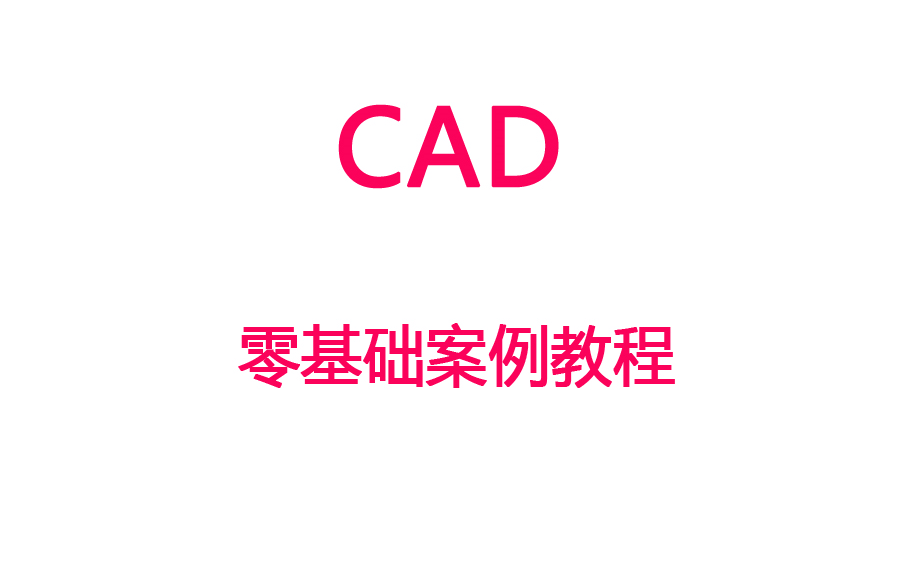 【CAD】零基础学CAD案例教程(含课件)哔哩哔哩bilibili