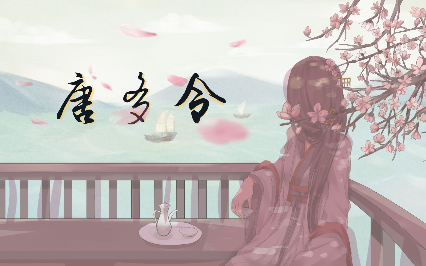 [图]【古风原创】唐多令 终不似少年游 原创pv付