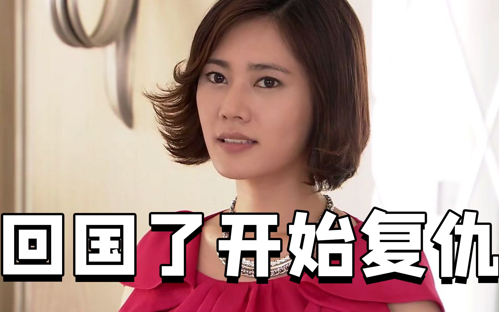 我不是林品如,我现在是钮钴禄姗姗_哔哩哔哩_bilibili