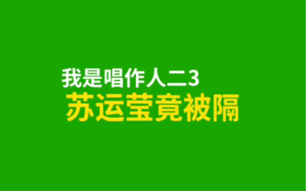 [图]我是唱作人二3·苏运莹竟被隔