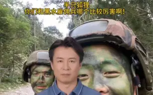 Download Video: 黑水真的消失了吗？#半只狐狸 #雇佣兵团