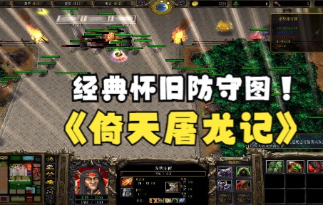 [图]《倚天屠龙记》魔兽RPG，经典怀旧防守图！