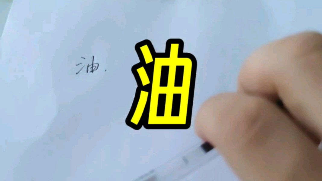 油是啥?哔哩哔哩bilibili