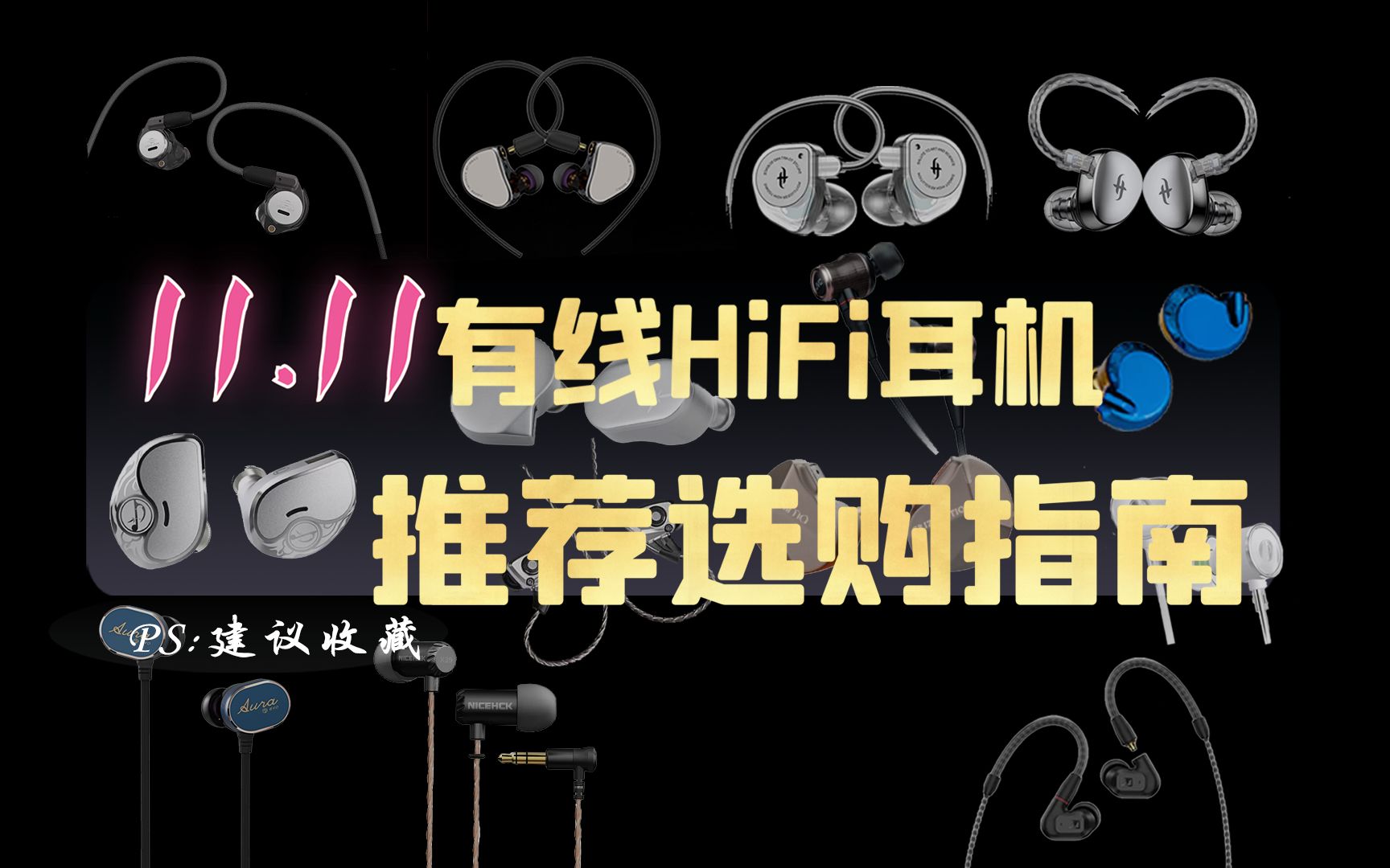 hifi耳机排行榜_双十一HiFi耳机选购指南高质...