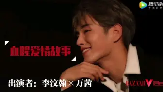 [血腥爱情故事][女A男A][李汶翰X万茜]渣虐病娇犯罪救赎。（结局He)
