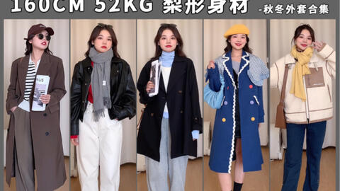 160 105 梨形身材秋冬外套分享入秋出过一次外套合集这期有入冬款挑了六件南北方都合适的外套大衣风衣西装皮衣 数量不多种类齐全一起看看吧 哔哩哔哩