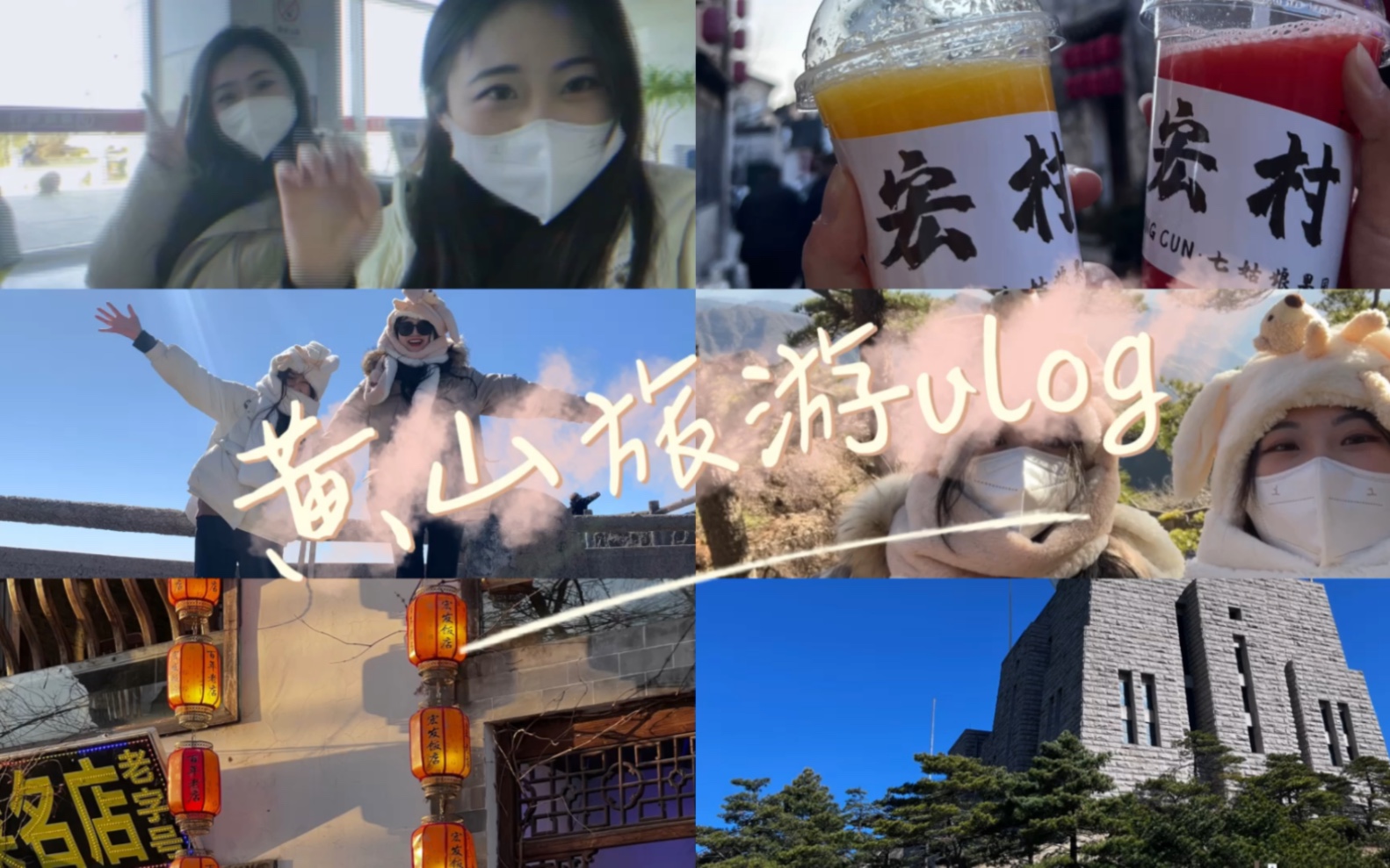 [图]黄山旅游vlog｜俩安徽人二十几年来第一次去黄山的不全记录｜和朋友一路尽干蠢事