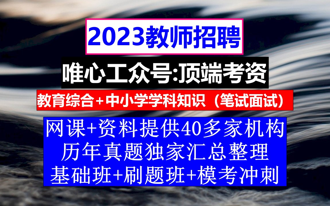 教师招聘,教师招聘常识题库及答案,教师招聘个人简历模板范文哔哩哔哩bilibili