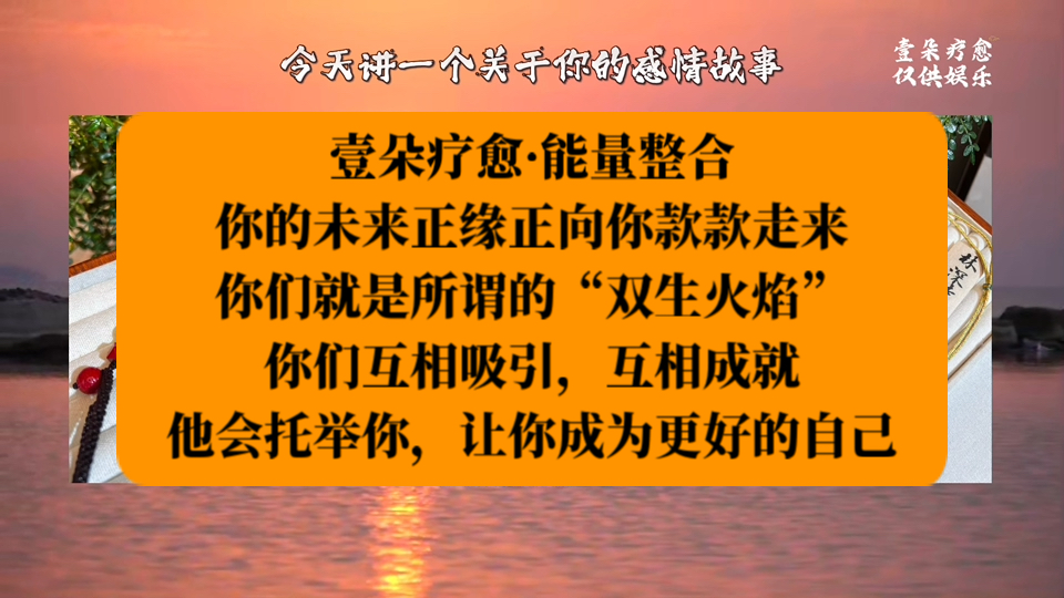 【壹朵疗愈】𐟔‘整合𐟔‘你未来正缘正向你款款走来.你们就是所谓的“ 双生火焰”,你们互相吸引,互相成就,他会托举你,让你成为最好的自己,...