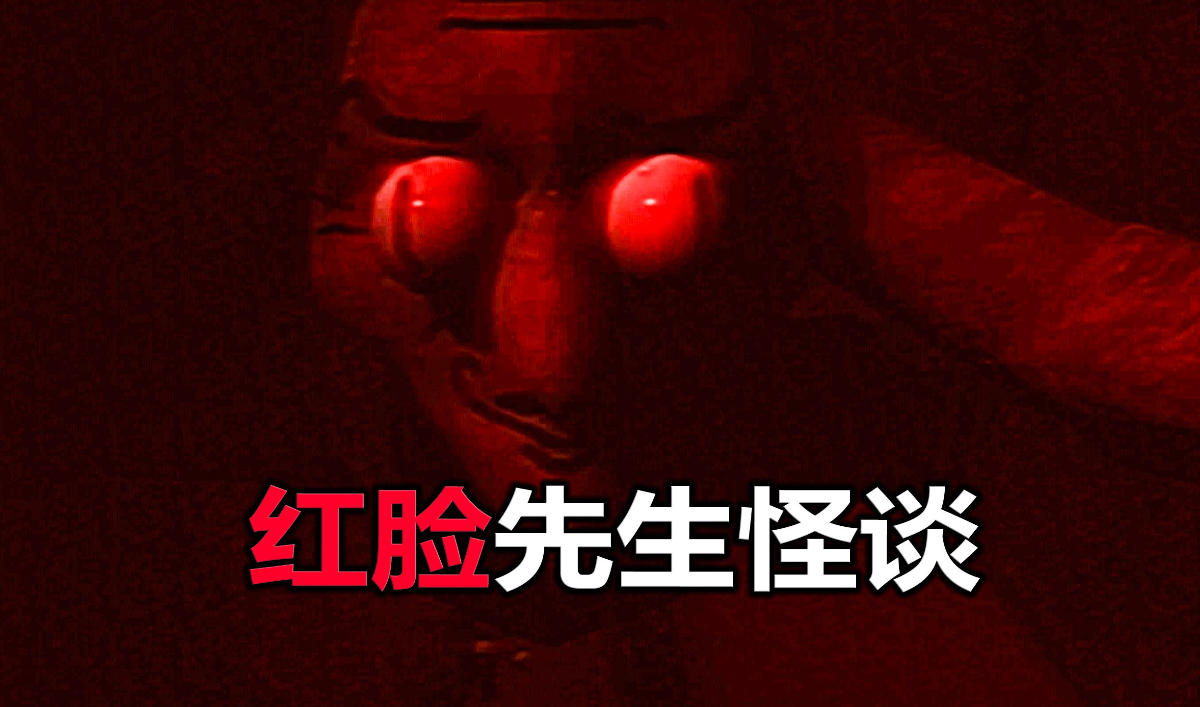 吓哭10亿小学生不敢睡觉!【红脸先生】的恐怖都市传说!