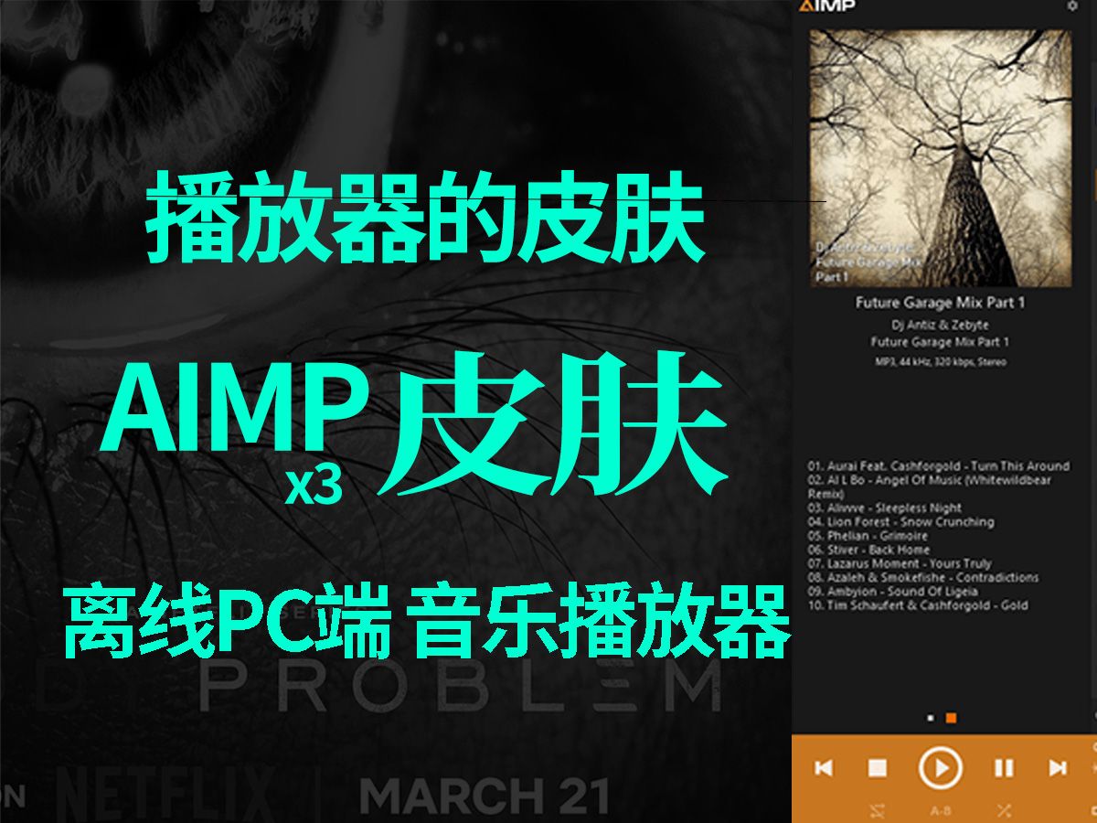 还在用原皮?送你AIMP三款漂亮的皮肤!哔哩哔哩bilibili