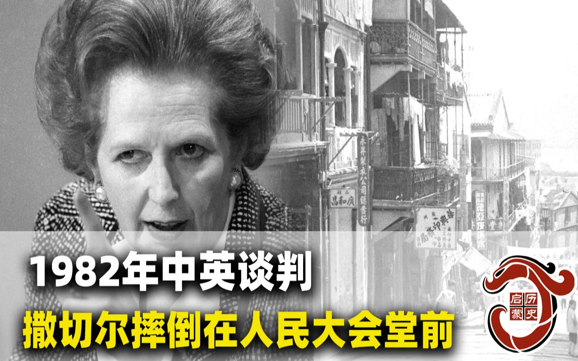 1982年中英谈判,“铁娘子”撒切尔夫人不慎摔倒,难道她害怕了?哔哩哔哩bilibili