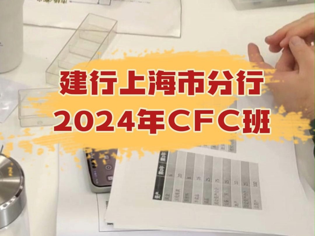 建行上海市分行2024年CFC班哔哩哔哩bilibili