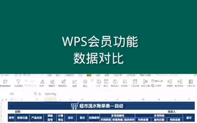 WPS会员功能,数据对比哔哩哔哩bilibili