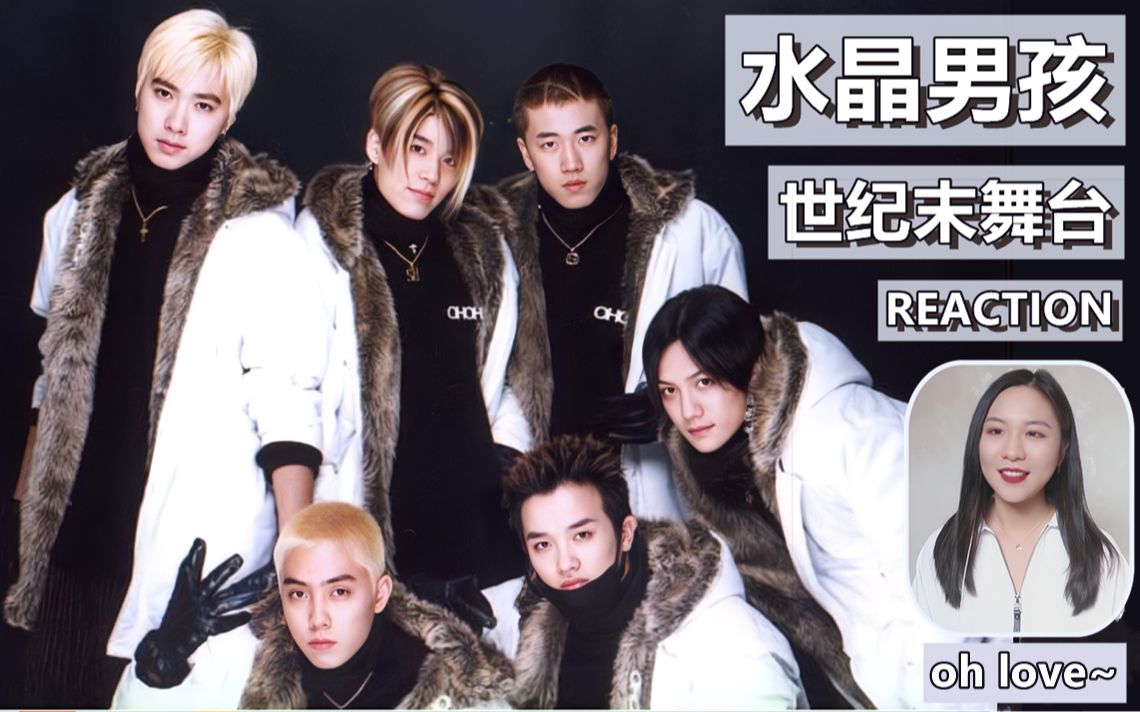 【水晶男孩】四个世纪末舞台reaction / 一句"oh love"甜到我心里