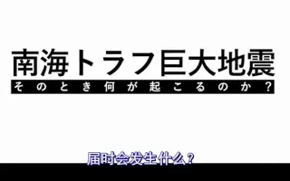 南海海槽大地震 搜索结果 哔哩哔哩 Bilibili