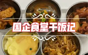 Скачать видео: 国企食堂干饭记【十三】