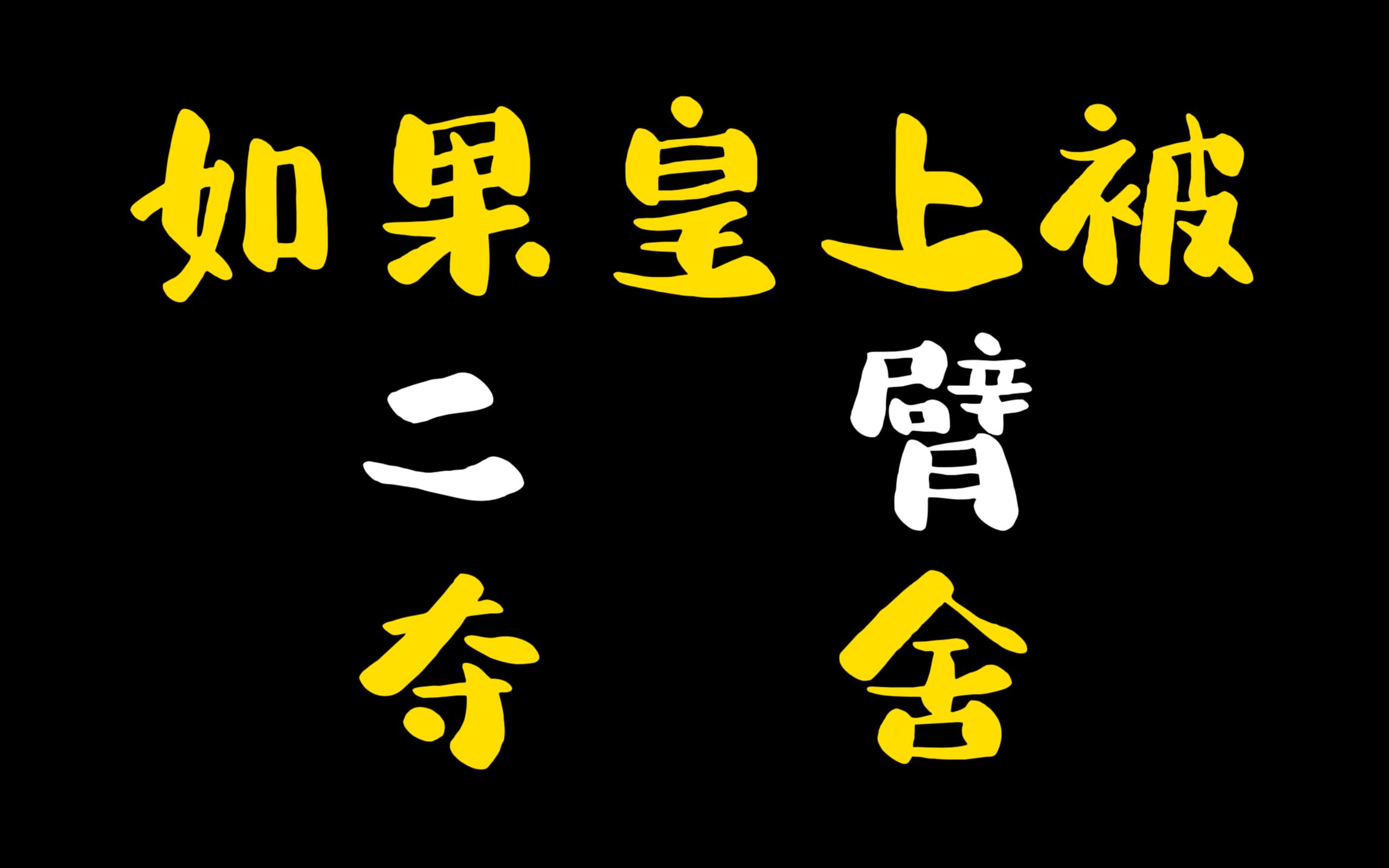 [图]《甄嬛传搞笑研究06》如果皇上被二臂夺舍