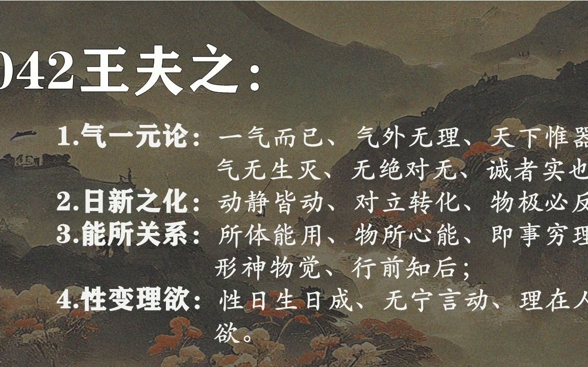 042王夫之、王船山:一气而已、日新之化、所体能用、行前知后哔哩哔哩bilibili