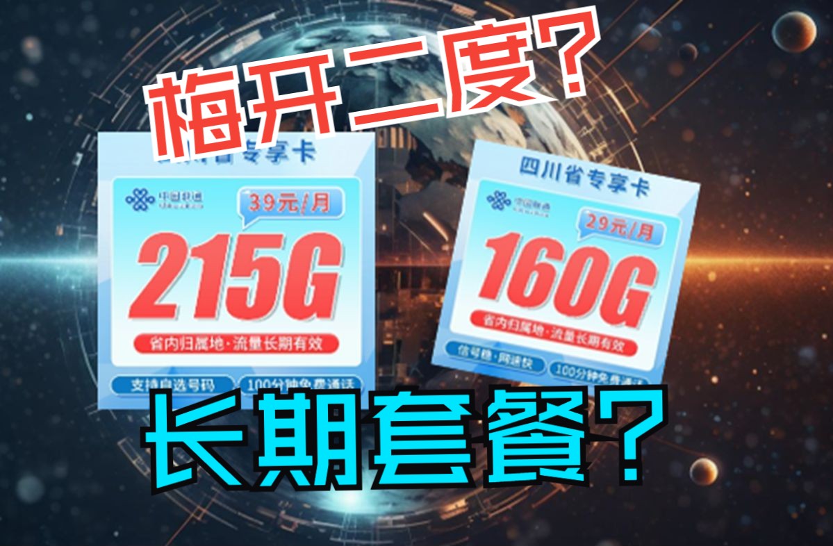 高配来袭!真的不要太香!四川联通专属!2025流量卡推荐、电信移动联通5G手机卡、流量卡、电话卡推荐哔哩哔哩bilibili