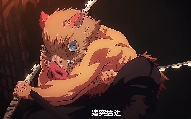 mad·amv 鬼灭之刃 猪突猛进……嘴平·伊之助,杜门炭治郎,妻善意!