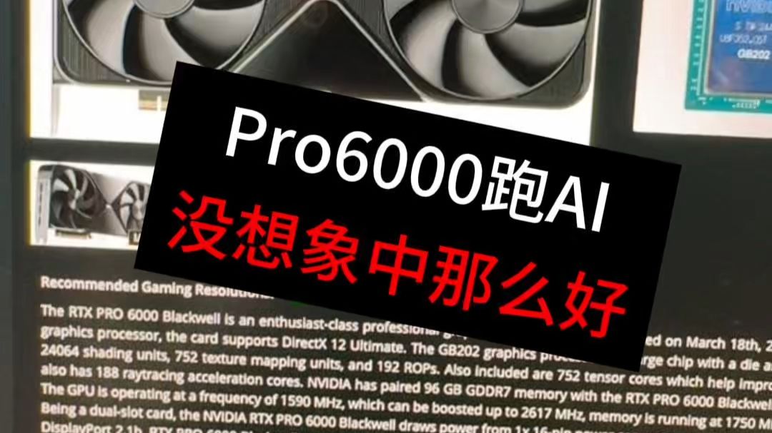 Pro6000是本地AI的终极答案?我看未必