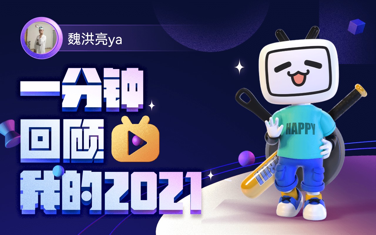 【年度报告】魏洪亮ya的2021时光机哔哩哔哩bilibili