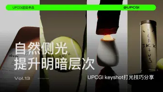 下载视频: 拿捏氛围感 Keyshot打光真的太简单了技巧分享