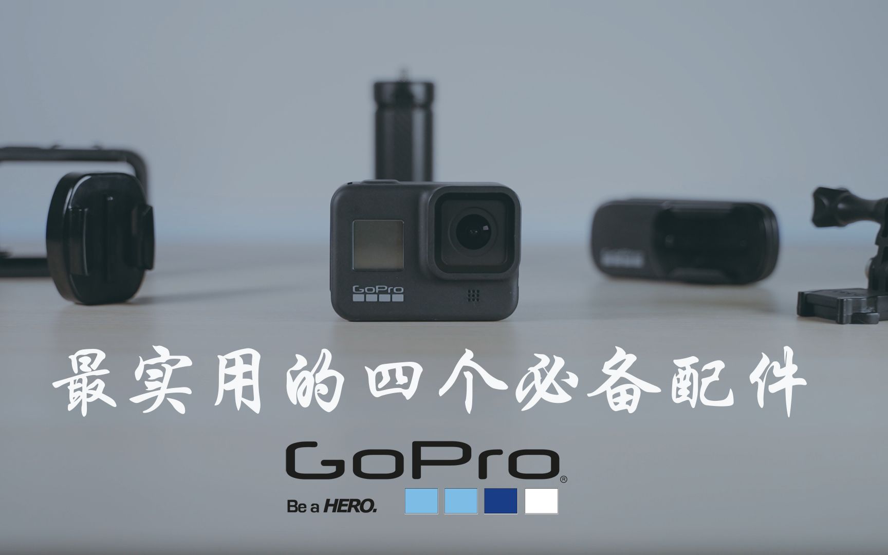 [GoPro教程] GoProHero8最实用的四个必备配件,打造完美生态哔哩哔哩bilibili