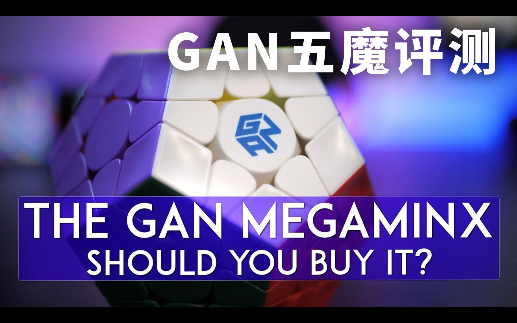 【Tingman】GAN五魔到底好不好?值不值?哔哩哔哩bilibili