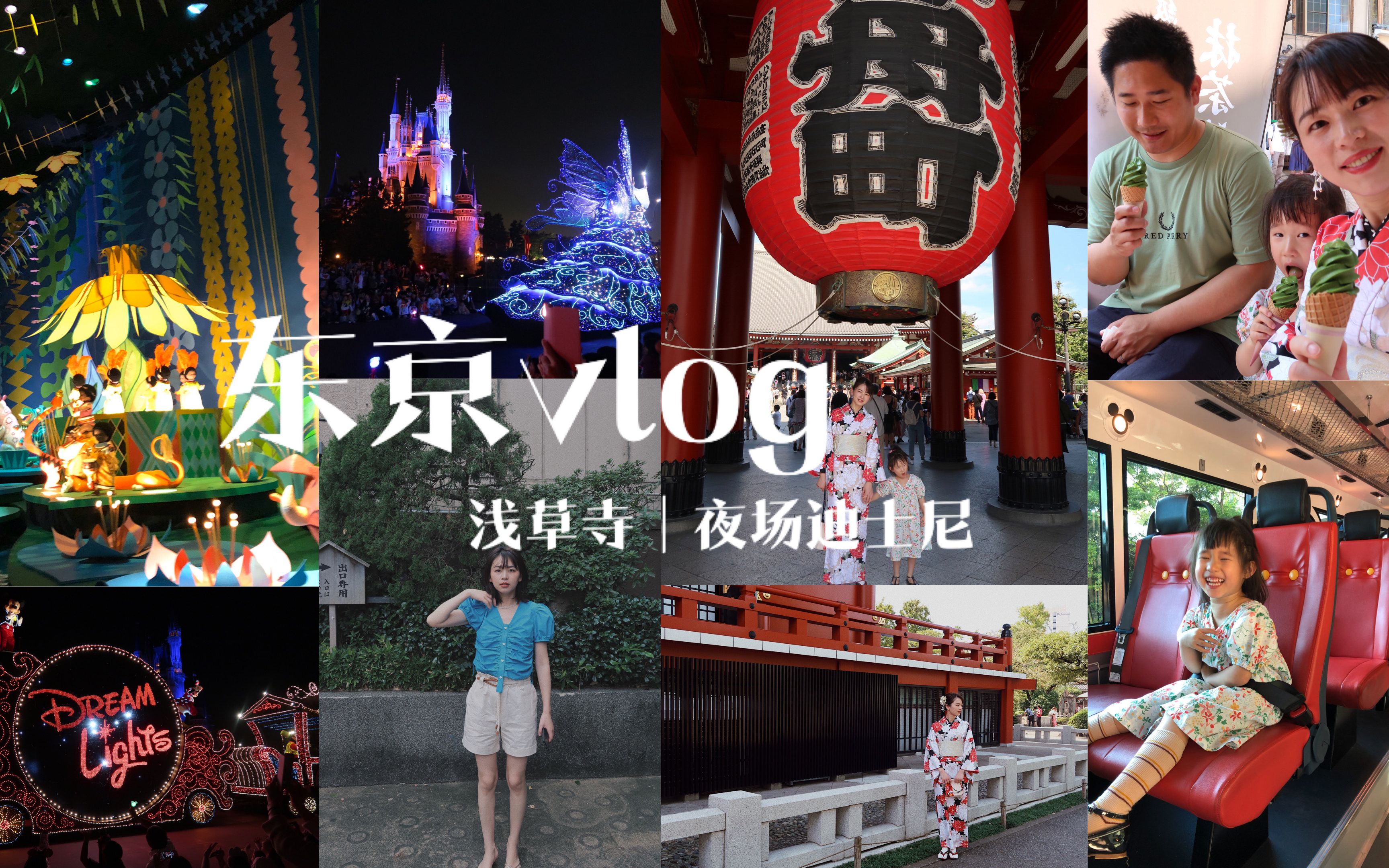 东京vlog|Day2|浅草寺抽三个“吉”签|气温28度的和服体验 | 遗憾夜场迪士尼 | 少女心爆棚 | 亲子游哔哩哔哩bilibili