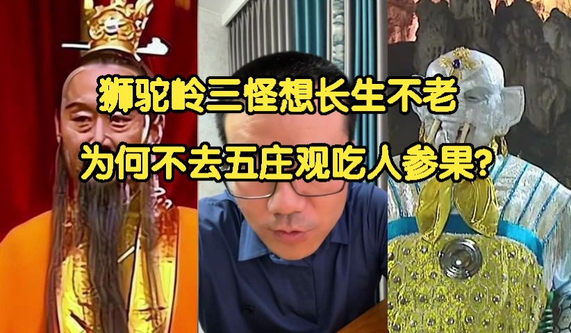 《徐静雨》狮驼岭三怪想长生不老,为何不去五庄观吃人参果?哔哩哔哩bilibili