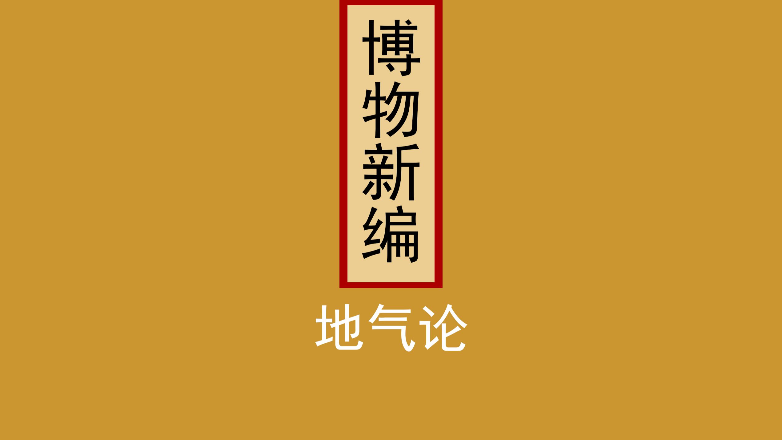 博物新编：地气论完整版 #古籍古书 #历史 #科普 #知识分享 #科普一下
