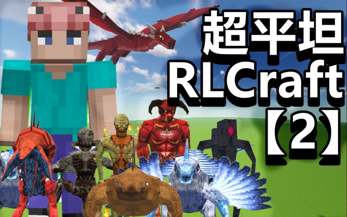 [图]超平坦+RLCraft【2】超困难异世界生存！