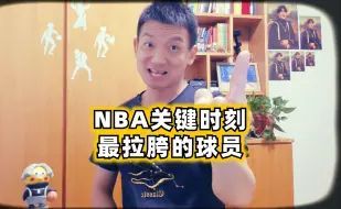 Download Video: NBA关键时刻最拉胯的球员，只会常规时间刷数据