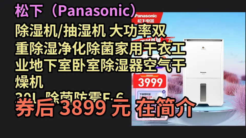 618优惠松下（Panasonic） 除湿机/抽湿机大功率双重除湿净化除菌家用干 