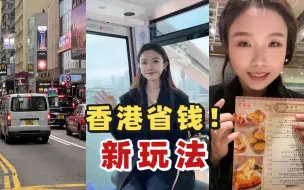 Download Video: 去香港怎么玩？这几个免费领机票、消费券的省钱tips，错过就没有了！